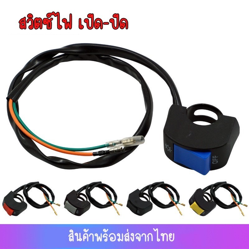 NEW (1ชิ้น) สวิตช์เปิด/ ปิด ON-OFF สวิตซ์ไฟ สำหรับมอเตอร์ไซค์ LIGHTS สายจับแฮนด์ DC 12V