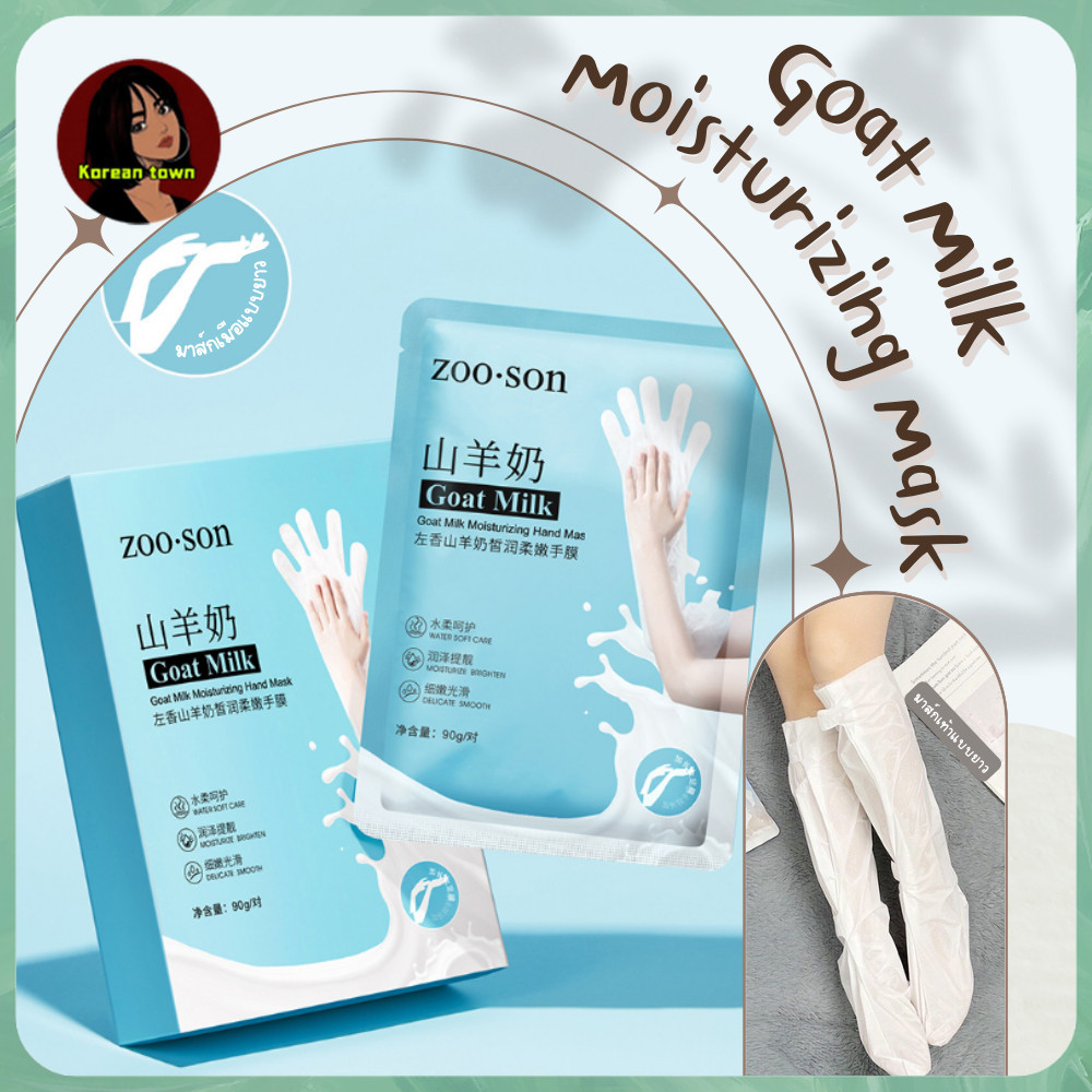 มาส์กมือ ข้อยาว มาส์กเท้าแบบยาว นมแพะ ZOO SON ปรับผิวให้สมดุล ชุ่มชื้ม ลดเลือนริ้วรอย เนียน นุ่ม (BS