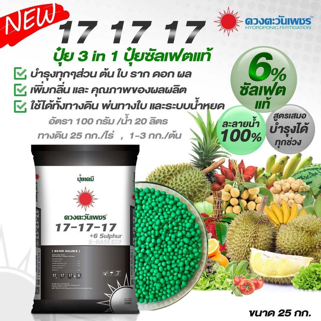(ยกกระสอบ25kg) ปุ๋ยคอมปาวด์ซัลเฟต 17-17-17 ขยายผล เพิ่มเนื้อ ลูกใหญ่ ได้ทรงสวย ดวงตะวันเพชร