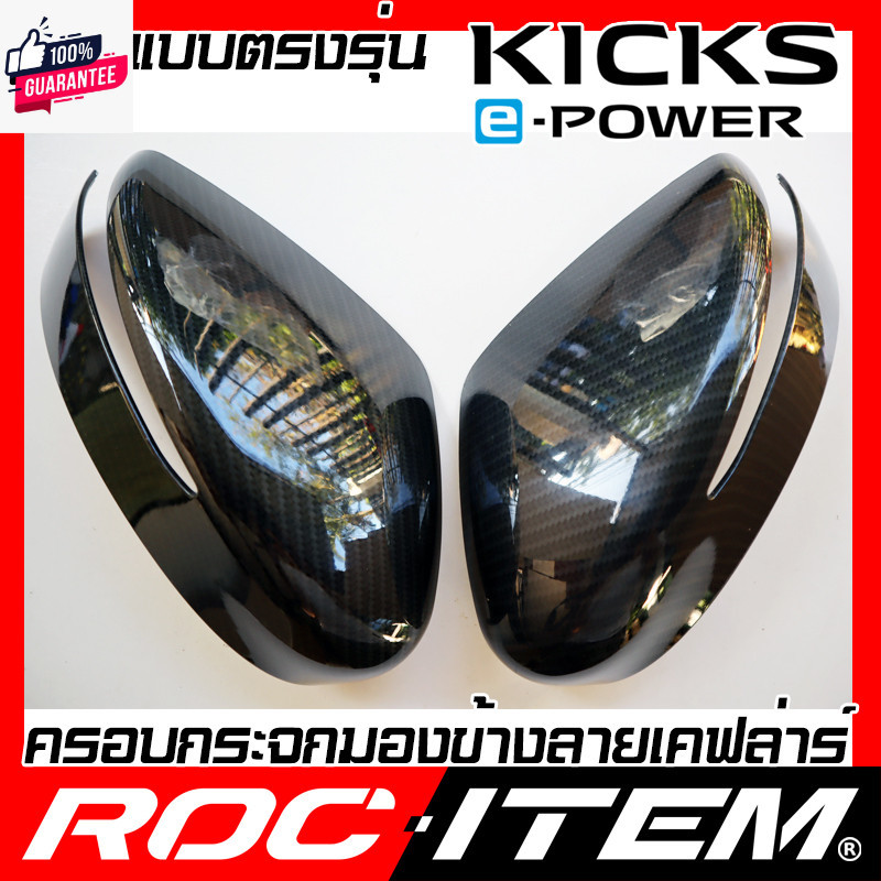 ครอกระจกมองข้าง เคฟลาร์ ตรงรุ่น Nissan Kicks ลาย คาร์อน เคฟล่า ฝาครอ ROC ITEM ชุดแต่ง นิสสัน Kick คิ