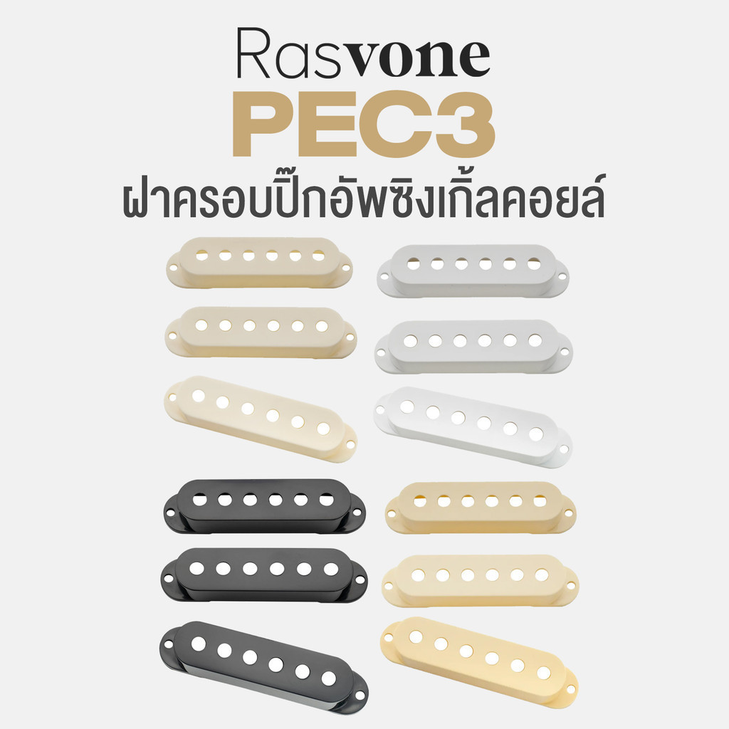 Rasvone PEC3 Strat Pickup Covers ฝาครอบปิ๊กอัพ ทรง Strat ซิงเกิ้ลคอยล์ 3 ตัว
