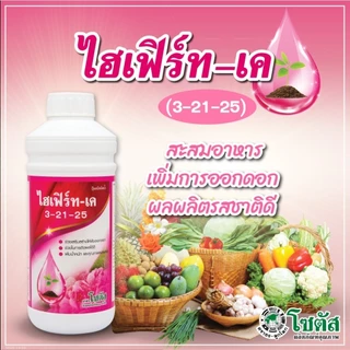 [โซตัส] ปุ๋ยน้ำ ไฮเฟิร์ท – เค 3-21-25 1 ลิตร สะสมอาหาร เพื่อการออกดอก เพิ่มผลผลิต รสชาติดี