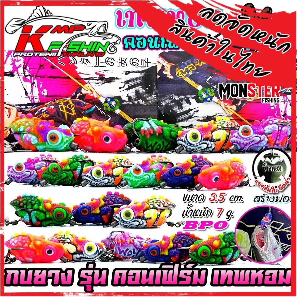 เหยื่อตกปลา กบยางคอนเฟิร์ม เทพหอม by KPM FISHING & BPO