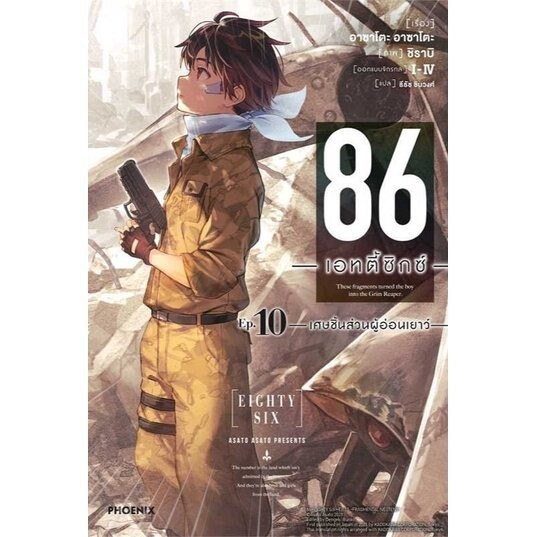 86 เอทตี้ซิกซ์ เล่ม 1 - 10 ( นิยาย ) ( ฟีนิกซ์ )