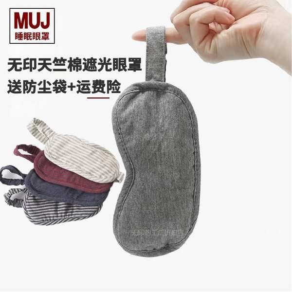 ผ้าปิดตานอน หน้ากากตาคุณภาพ Muji, ผ้าฝ้ายช่วยงีบหลับ, แรเงาผลิตภัณฑ์ที่ดี, การนอนหลับทั้งหญิงและชาย, การป้องกันดวงตา, นักเรียนเพื่อบรรเทาความเมื่อยล้าของดวงตา