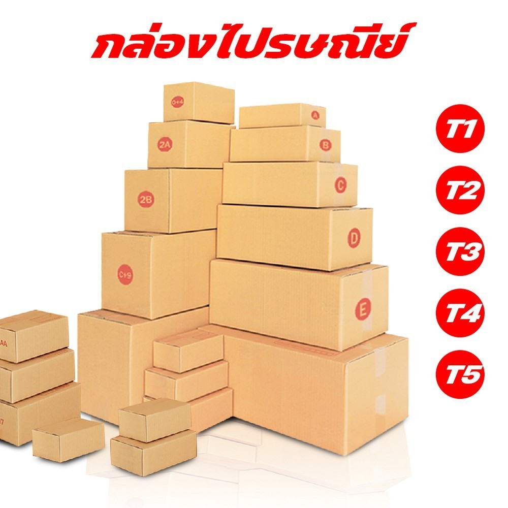 กล่องไปรษณีย์ ฝาชน สีน้ำตาล จ่าหน้า T1,T2,T3,T4,T5 (T1-T3 เเพ็ค20) (T4-T5 เเพ็ค10)