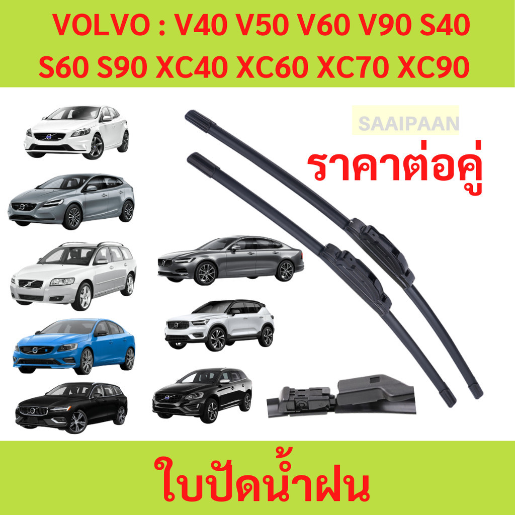 ใบปัดน้ำฝน VOLVO : V40 V50 V60 V90 S40 S60 S90 XC40 XC60 XC70 XC90 ใบปัดน้ำฝน VOLVO : V40 V50 V60 V9