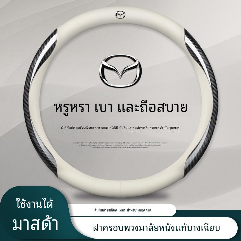 Mazda2 Mazda3 Mazda6 CX3 CX5 CX30 BT50 ปลอกหุ้มพวงมาลัยรถยนต์ mazda หุ้มพวงมาลัยรถยนต์ mazda ปลอกพวง