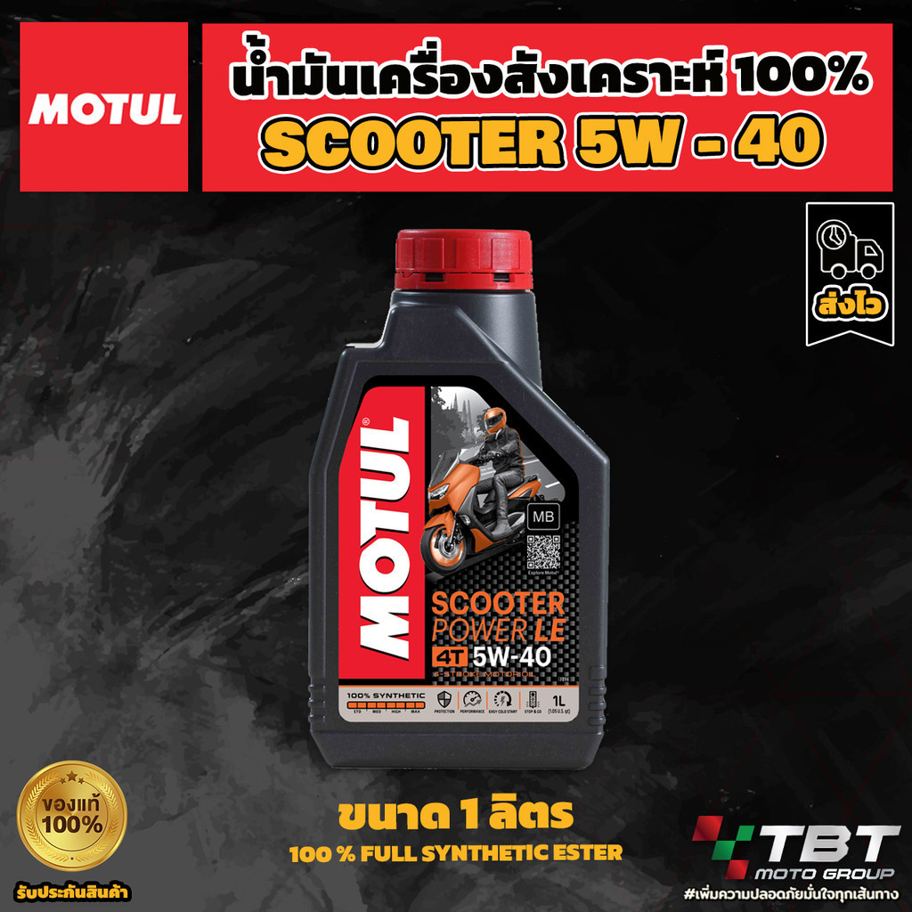 ซื้อ น้ำมันเครื่อง Motul Scooter Power LE 5W-40 ของแท้ จาก โมตุลประเทศไทย®