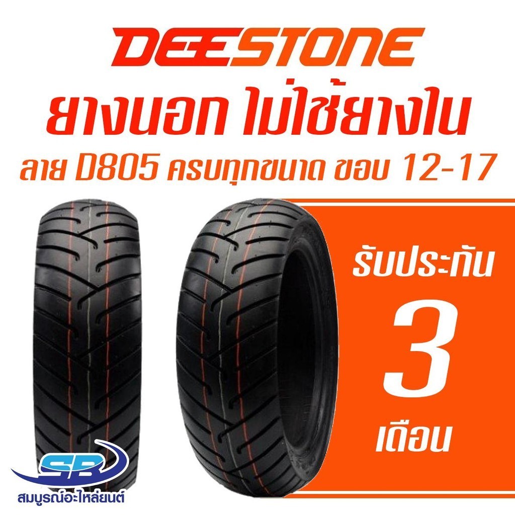 Deestone ยางนอกมอเตอร์ไซด์ ขอบ 12-17 รุ่น D805