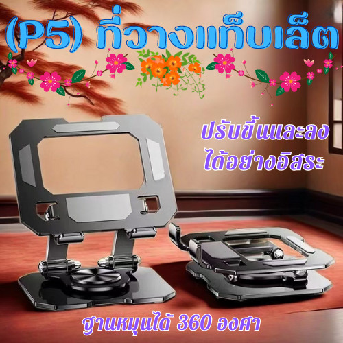 (P5) ที่วางแท็บเล็ต ขาตั้งไอแพด พับได้ 360 องศา ผลิตจากวัสดุอย่างดี แข็งแรง ทนทาน /G0071