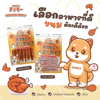 Chicky Chicken Jerky ขนมสุนัข โปรตีนสูง ไม่ปรุงรส ขนาด 25-60 กรัม