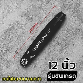 จุดสินค้า บาร์โซ่เลื่อยยนต์ บาร์พร้อมโซ่ บาร์เลื่อยโซ่ เหล็กในเวลส์ 100%คมทนทาน ไม่ยืดง่าย ไม่หักตลอดไป 12 นิ้ว 16 นิ้ว