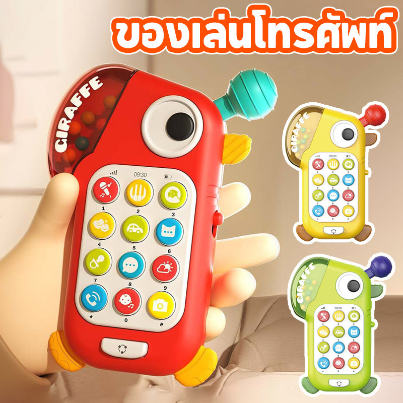 👶COD📞ของเล่นโทรศัพท์ มีเสียงเพลง มียางกัด ปรับระดับเสียงได้ การศึกษาปฐมวัย การพัฒนาของเล่น