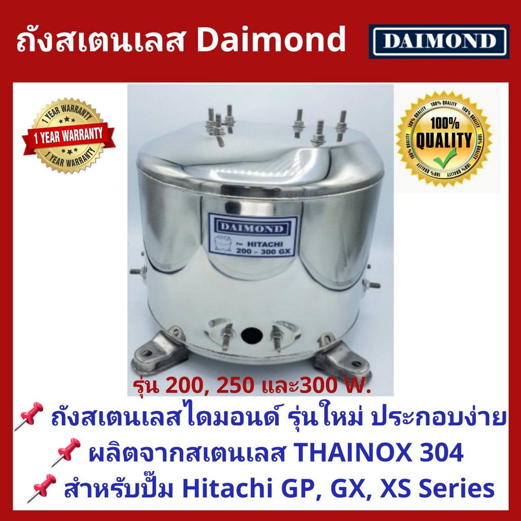 ถังปั๊มน้ำสแตนเลส Daimond ใช้กับ ปั๊มน้ำ Hitachi, ITC 200, 250 และ 300W. รุ่น GX (รุ่นใหม่)