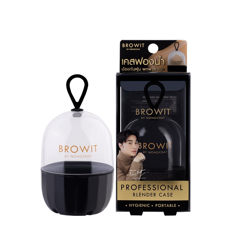 Browit Professional Blending Case เคสสำหรับเก็บฟองน้ำแต่งหน้า (1ชิ้น)