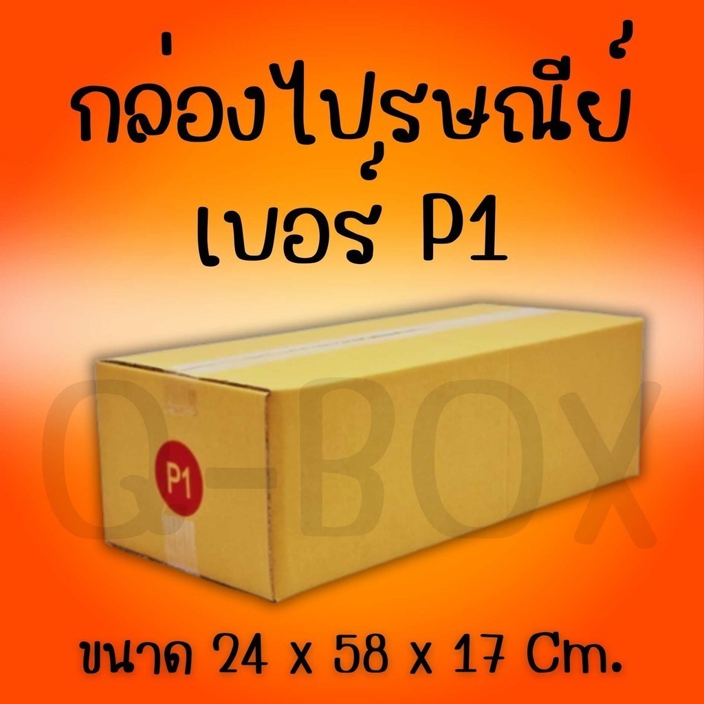 กล่องไปรษณีย์ เบอร์ P1 กล่องพัสดุฝาชน แพ็ค 20 ใบ หนา 3 ชั้น ราคาส่ง พร้อมส่ง Q-Box สำหรับแม่ค้าออนไลน์