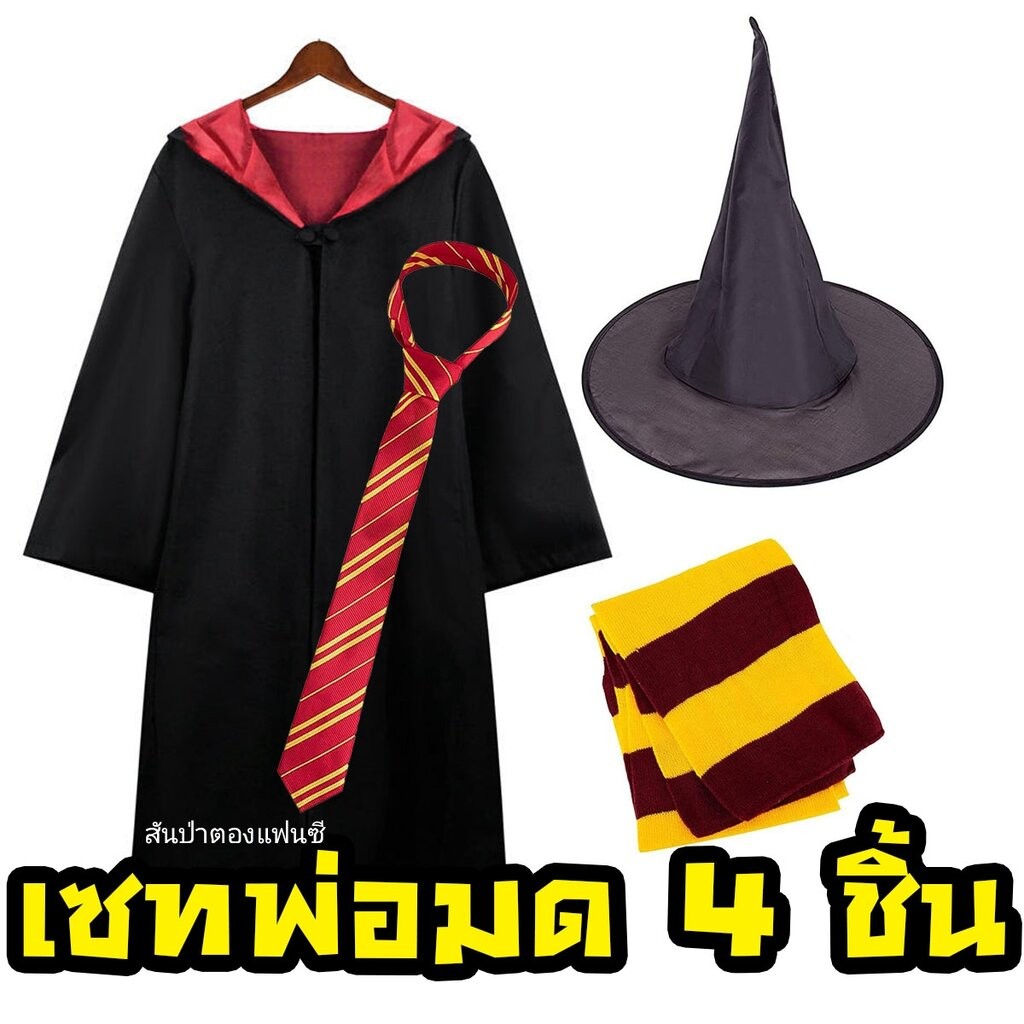 ชุดพ่อมด ชุดคอสเพลย์แฮรี่ Set 4 ชิ้น