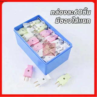 ML-945 ทนความร้อนได้ดี ไม่ละลายง่าย ปลั๊กไฟตัวผู้ คละสี พลาสติกอย่างดี ขาทองเหลือง ทนกระแสไฟฟ้า10A 250V ไฟบ้าน220v