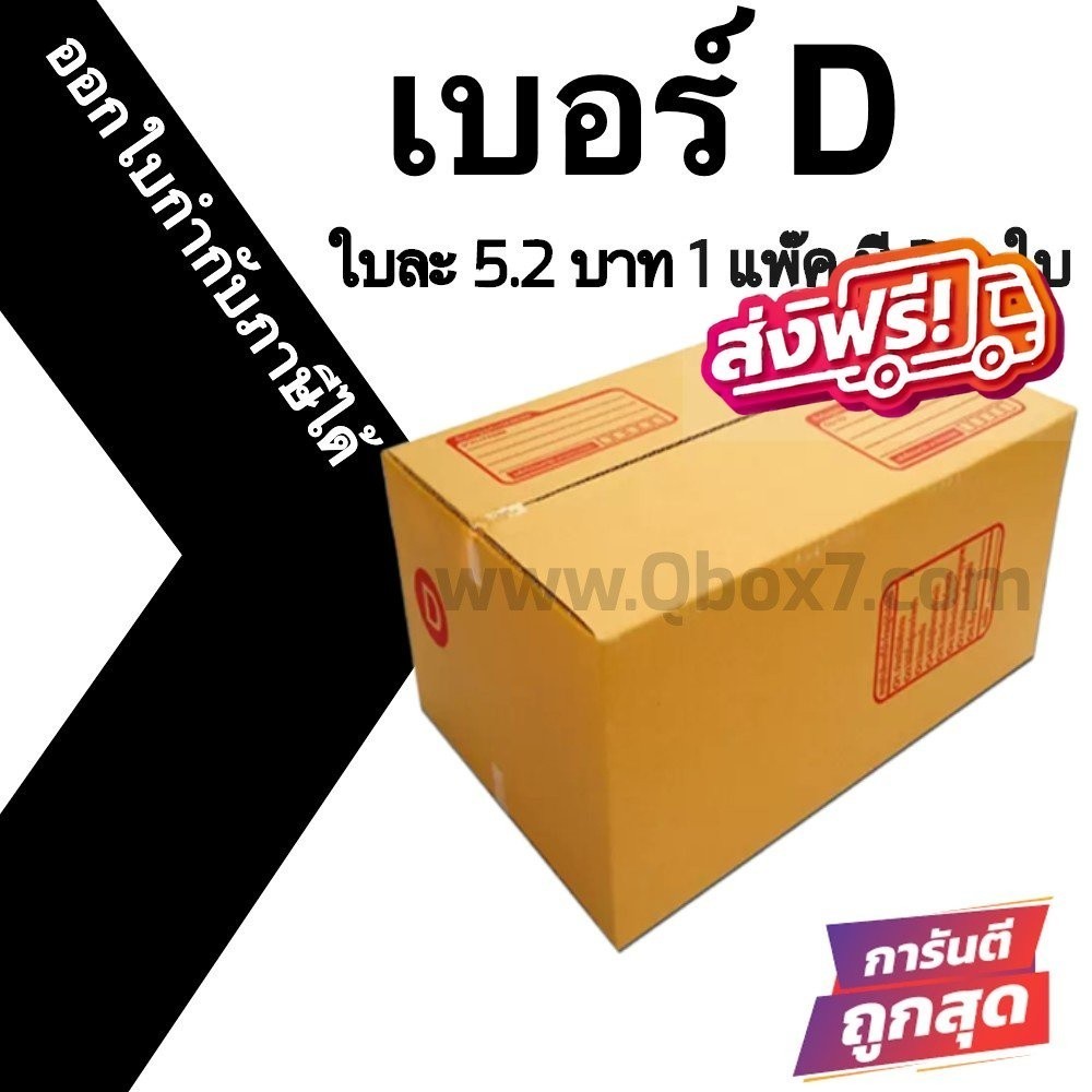 ---พิกบ๊อกส์มีเพียบ--- กล่องไปรษณีย์ เบอร์ D (20ใบ) ราคาโรงงาน