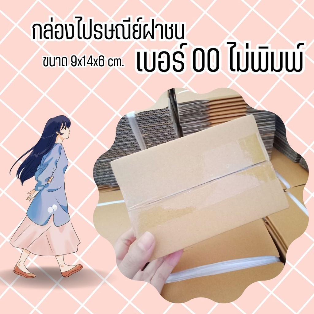 Boxpanda กล่องไปรษณีย์ เบอร์ 00 (ไม่พิมพ์) แพ็คละ 500 ใบ จัดส่งฟรี