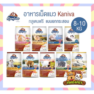 [ ยกกระสอบ 8-10 kg ] Kaniva อาหารแมวคานิว่า อาหารเม็ดแมวโซเดียมต่ำ บำรุงขน เหมาะสำหรับแมวทุกช่วงวัย