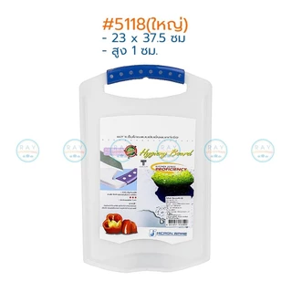 Micronware เขียงพลาสติก 28,38 ซม. 5117,5118 ป้องกันแบคทีเรีย Super lock เขียงหั่นเนื้อสัตว์ เขียงผักผลไม้ เขียงหูหิ้ว