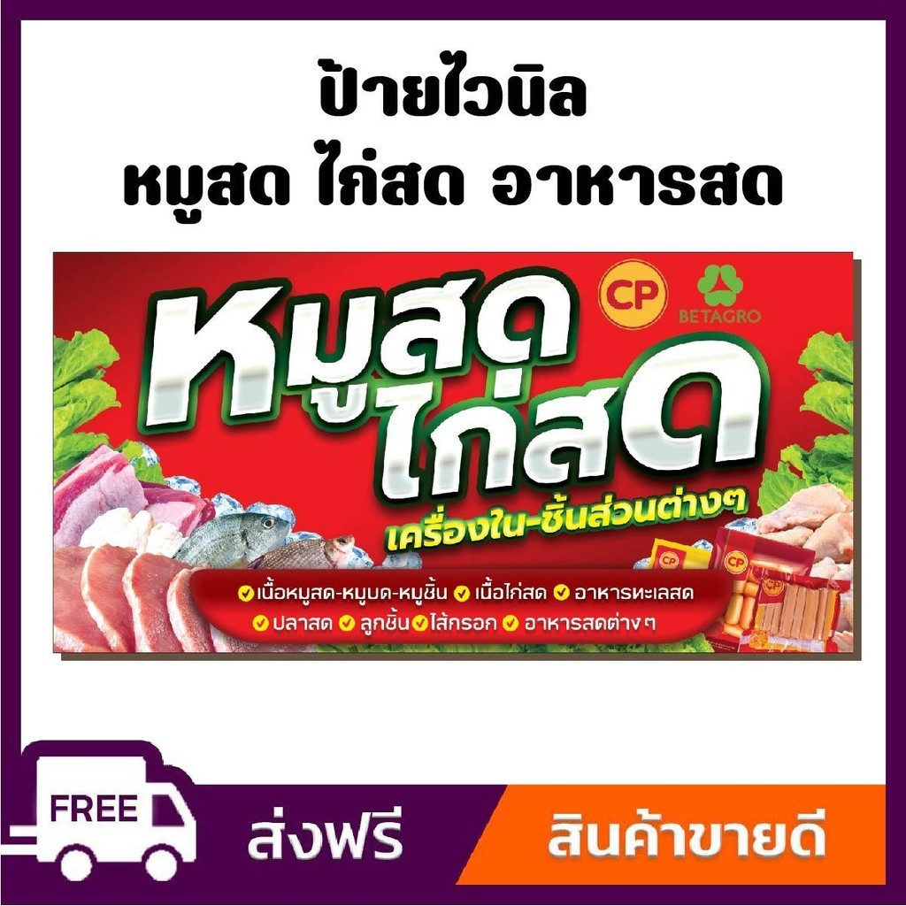ป้ายไวนิล ป้ายโฆษณา หนา 360 แกรม สีสันสดใส หมูสด ไก่สด อาหารสด ขนาด 100x50cm เจาะตาไก่ 4 มุม
