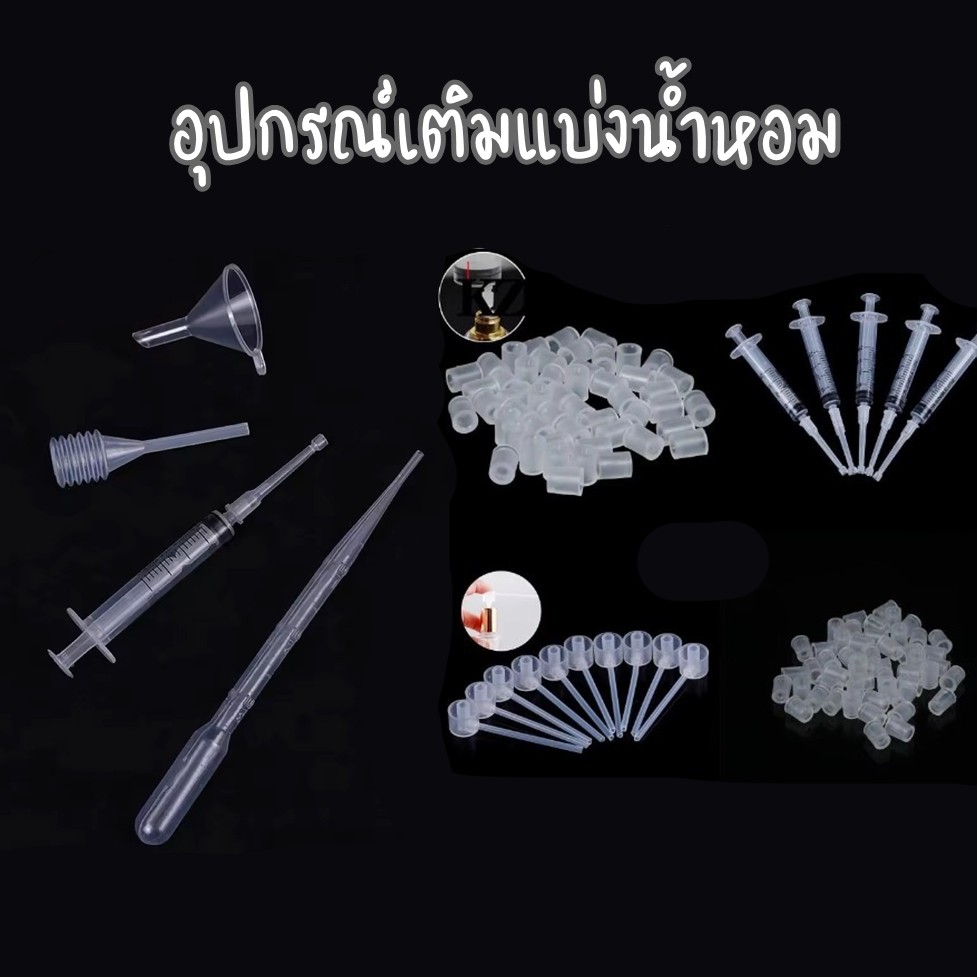 พร้อมส่ง🔥อุปกรณ์เติมแบ่ง ของเหลว ไซริ้งแบ่งน้ำหอม หัวปั๊ม ก้านดูด กรวยจิ๋ว หลากหลายแบบ