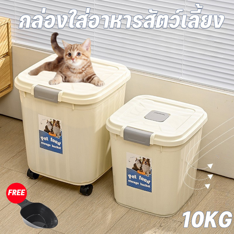 พร้อมส่ง🐾กล่องอาหารสัตว์เลี้ยง 10 กก ใส่อาหารสัตว์เลี้ยง กล่องอาหารสุนัขพร้อมรอกถ้วยตวงป้องกันความชื้น