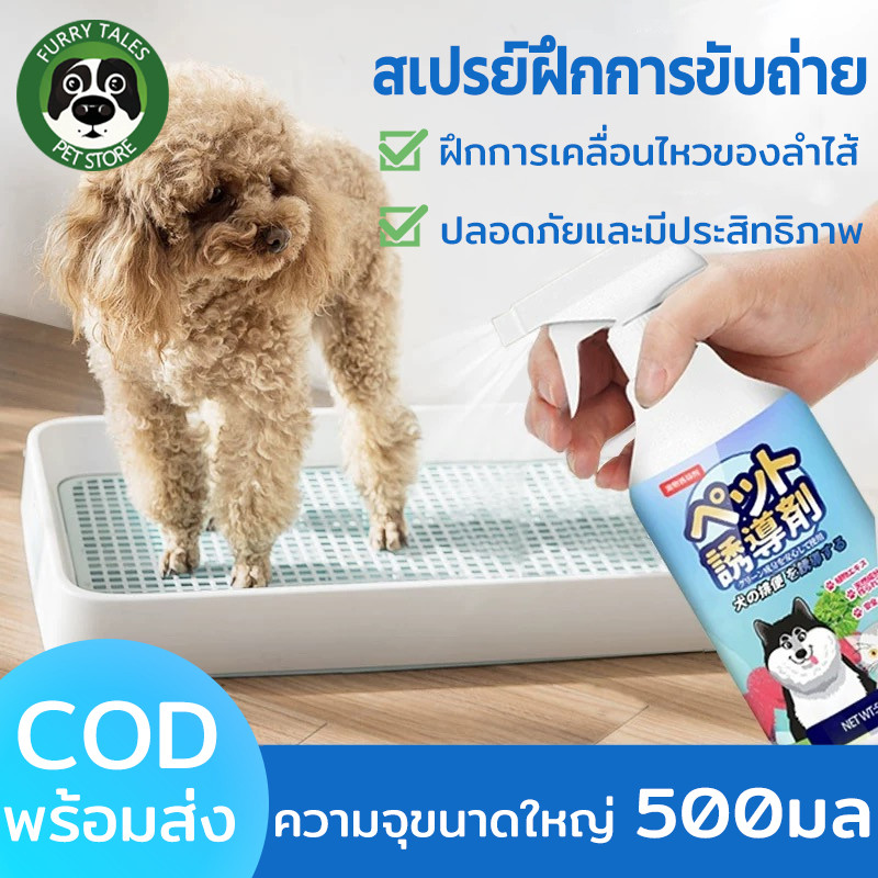 สเปรย์ฝึกการขับถ่าย 500ml เพียงพ่น ฝึกหมาและแมวขับถ่าย สเปรย์ฝึกขับถ่ายสุนัข สเปรย์ฝึกหมาฉี่