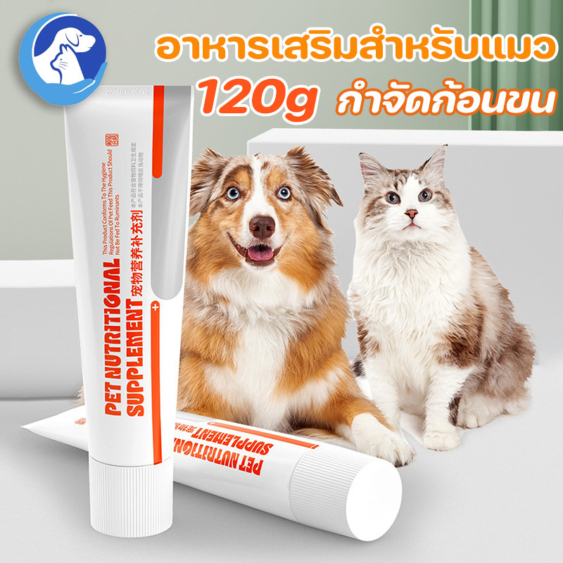 ??120g กำจัดก้อนขน อาหารเสริมสำหรับแมว  ป้องกันและระบายก้อนขน เสริมวิตามิน ขนมแมวเลีย