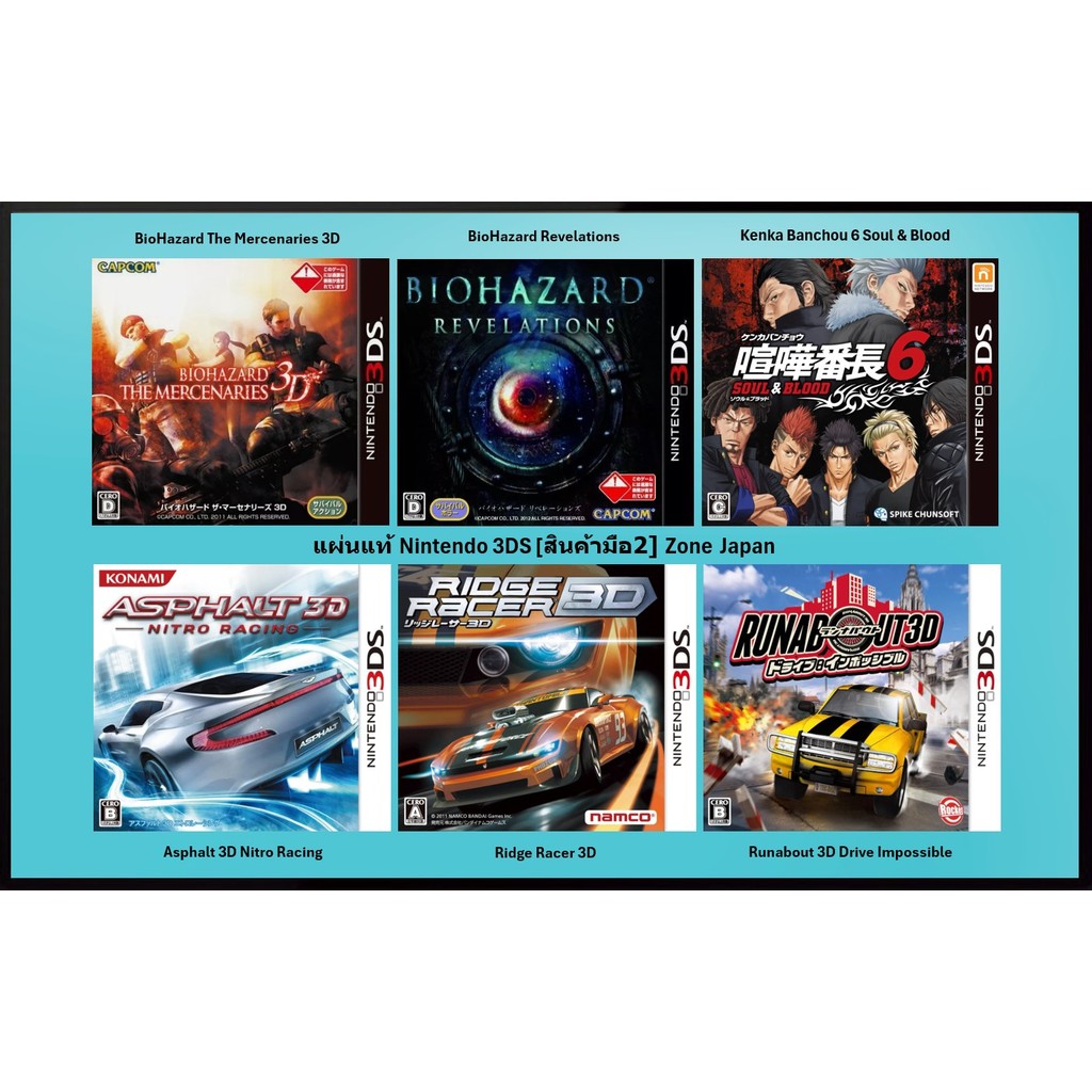 [มือ2][23] แผ่นแท้ 3DS BioHazard Revelations | Mercenaries 3D | Kenka Banchou | Asphalt 3D | Ridge R