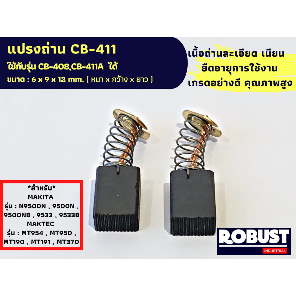 แปรงถ่าน CB411 ใช้ร่วมกับ CB-408,CB-411A ได้ สเปคเดียวกัน สำหรับ MAKITA รุ่น : N9500N , 9500N , 9500