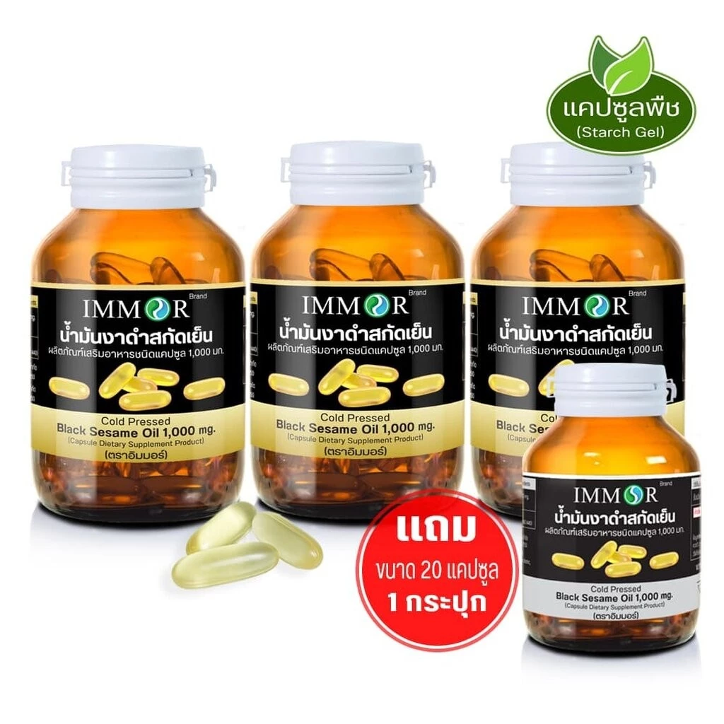 IMMOR น้ำมันงาดำสกัดเย็น 1,000 มก. (3 กระปุก แถม 20 แคปซูล 1 กระปุก)