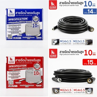 สายฉีดน้ำแรงดันสูง 10 เมตร SUMO ซูโม่ 130 bar OIL8448