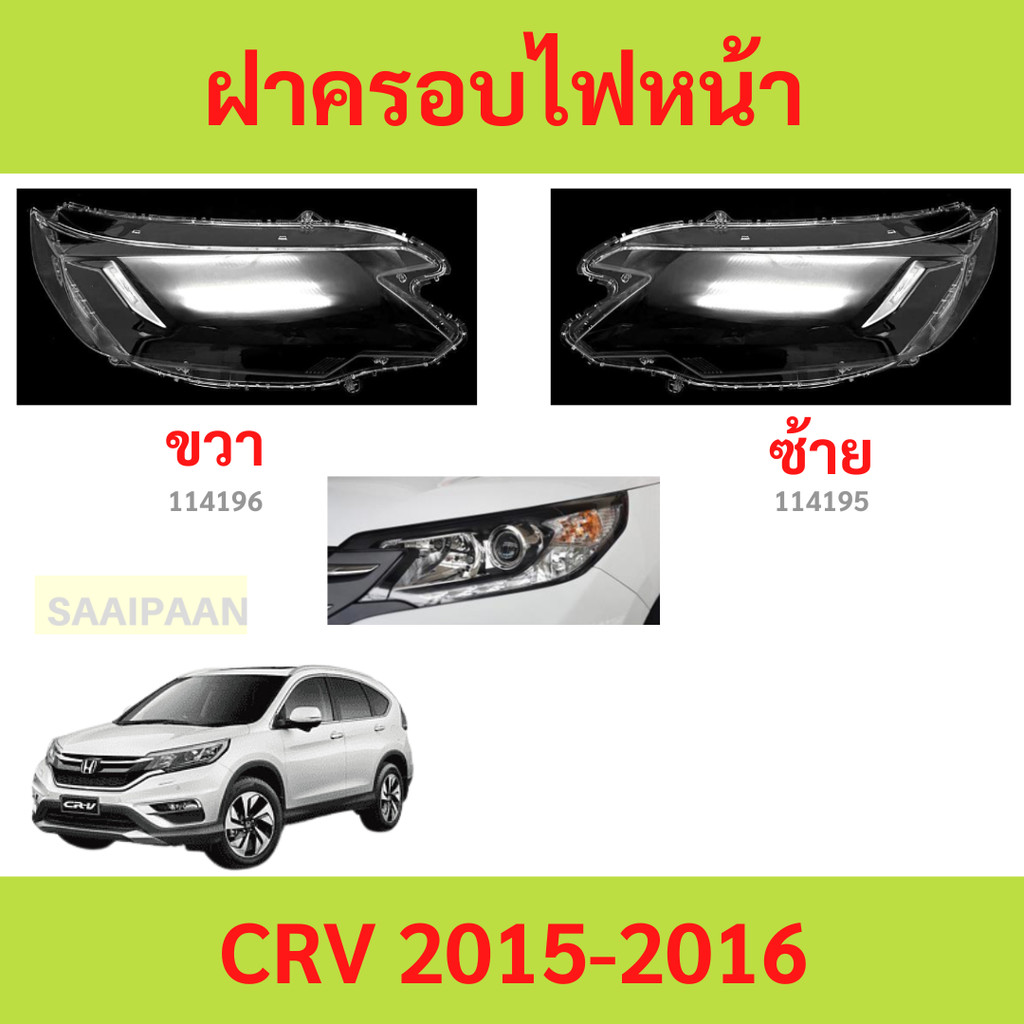 ฝาครอบเลนส์ไฟหน้า CRV 2015- 2016 CRV Cr-V honda ฝาครอบไฟหน้า เลนส์ไฟหน้า