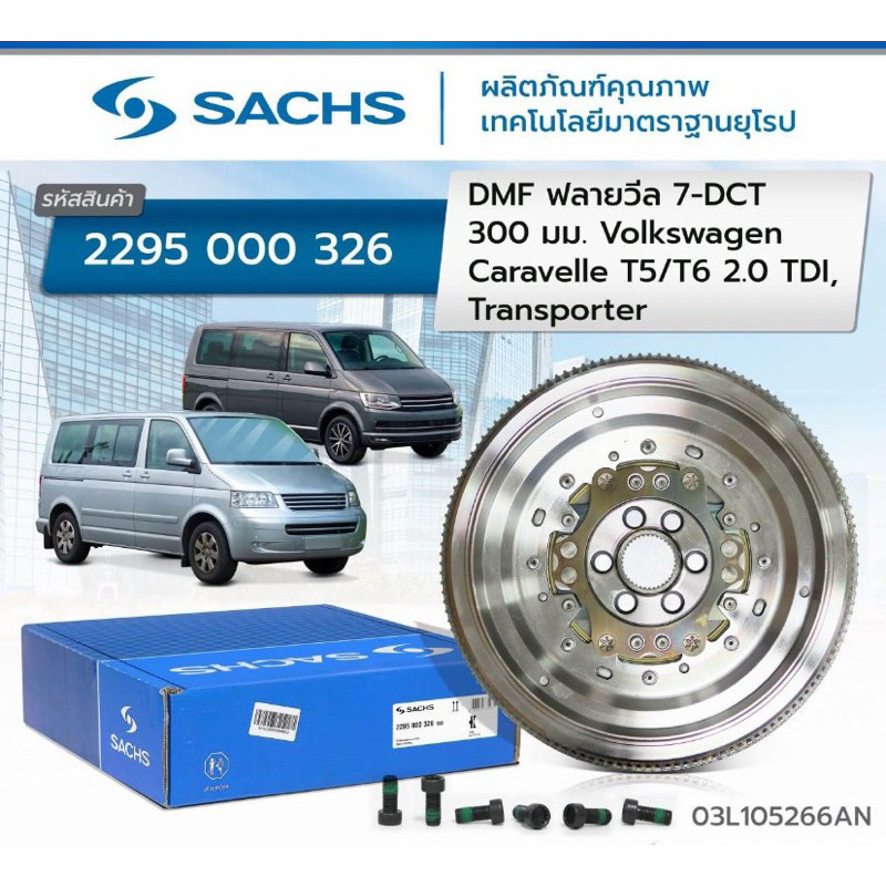 ฟลายวีล Volkwagen T5 tdi T6 ดีเซล DMF 7dct 300mm transporter โฟล์ค คาราเวล sachsแท้