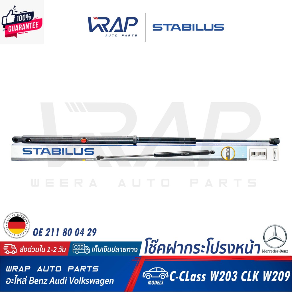 ⭐ BENZ ⭐ โช๊คฝากระโปรง หน้า  ซ้าย / ขวา  STABILUS | เนซ์ W203 CLK W209  | เอร์ 3477XW , 3474XK | OE 