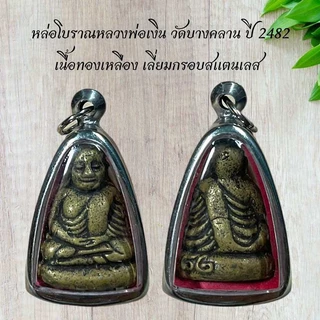 หล่อโบราณหลวงพ่อเงิน วัดบางคลาน ปี 2482 เนื้อทองเหลือง เลี่ยมกรอบสแตนเลส
