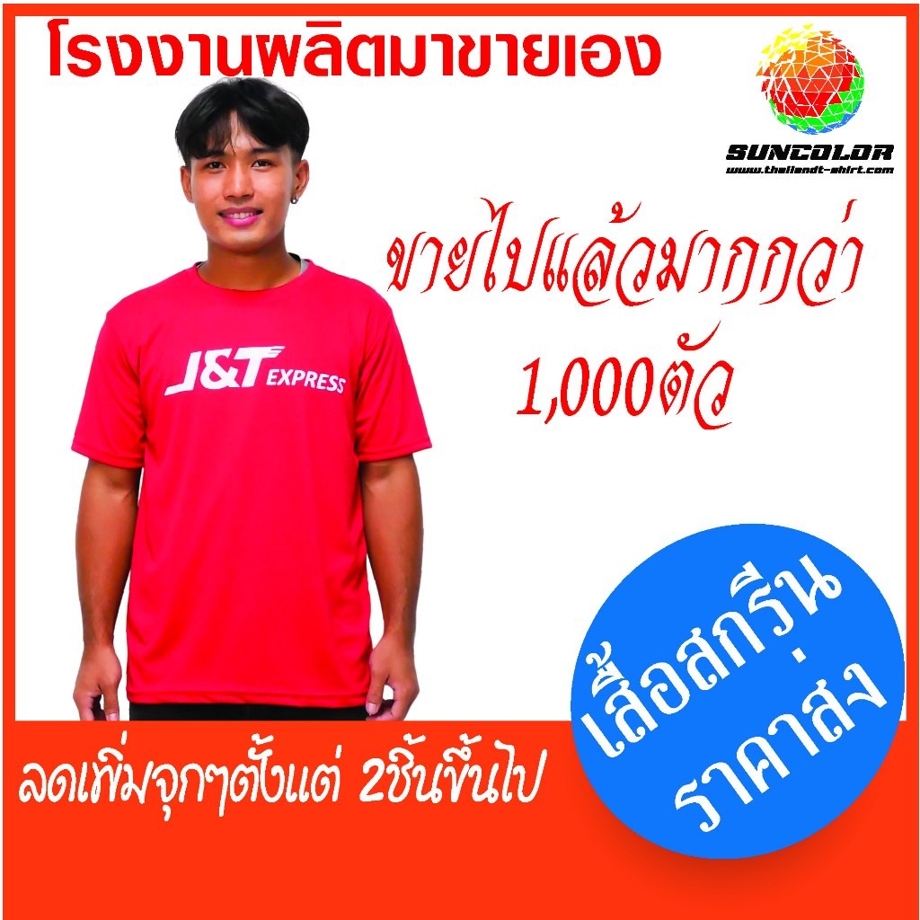 A047 เสื้อยืดคอกลม เสื้อยืดสกรีนลาย J&T Expres มี3สีขาว ดำ แดง มี5ไซส์ S,M,L,XL,2XL,3XL,4XL เนื้อผ้ากีฬา ใส่สบาย แห้งไว