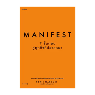 นายอินทร์ หนังสือ Manifest: 7 ขั้นตอนสู่ทุกสิ่งที่ปรารถนา
