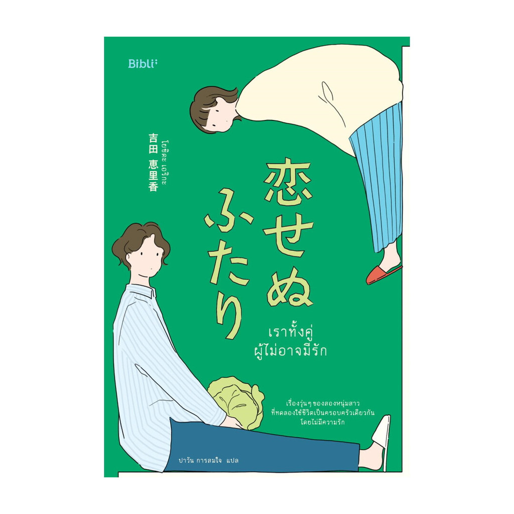 นายอินทร์ หนังสือ เราทั้งคู่ผู้ไม่อาจมีรัก