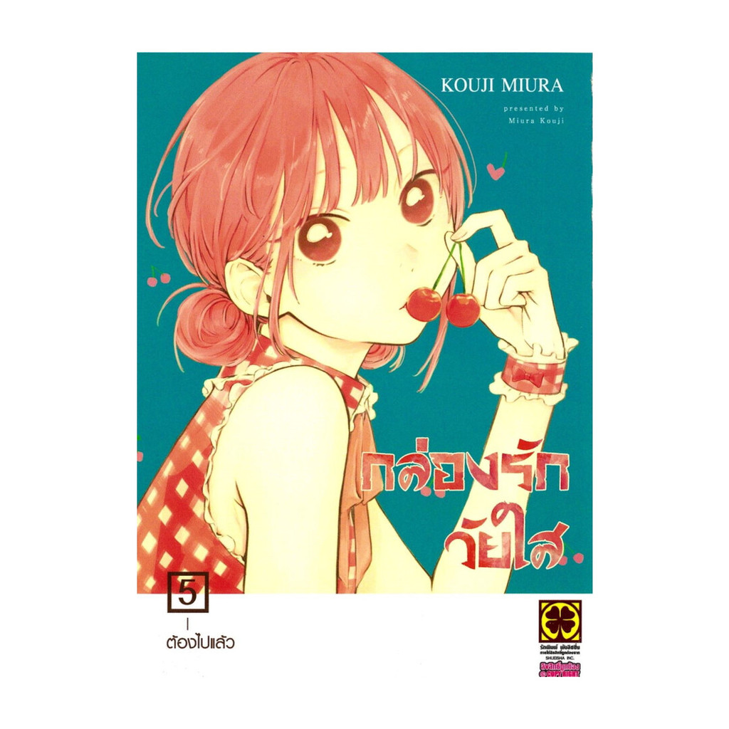 นายอินทร์ หนังสือ กล่องรักวัยใส เล่ม 5