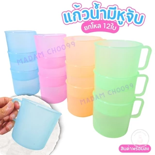 แก้วพลาสติก แก้วน้ำ แพ็คละ12ใบ คละสี โทนสีน่ารัก แก้วมีหูจับ ตัวแก้วยืดหยุ่น ตกไม่แตก ใส่น้ำดื่ม