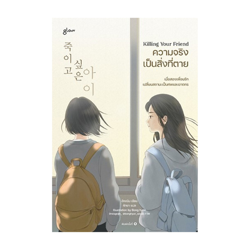 นายอินทร์ หนังสือ Killing Your Friend ความจริงเป็นสิ่งที่ตาย