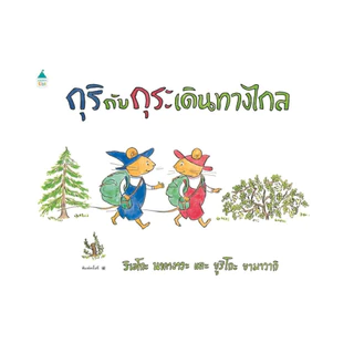 นายอินทร์ หนังสือ กุริกับกุระ เดินทางไกล (ปกแข็ง/ใหม่)