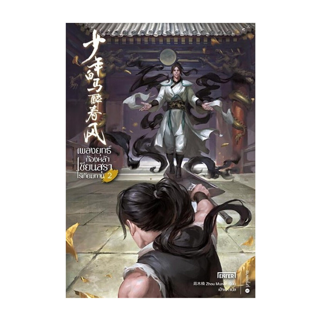 นายอินทร์ หนังสือ เพลงยุทธ์ก้องหล้า เซียนสุราไร้เทียมทาน 2