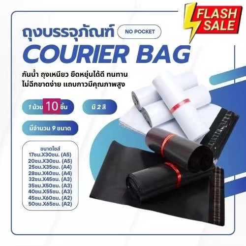 Courier bag (ราคาถูก แพคละ10ใบ) ซองไปรษณีย์พลาสติก ดำและขาว ดำและขาว ถุง หนา ไซส์20*30, 25*35, 28*42, 32*45