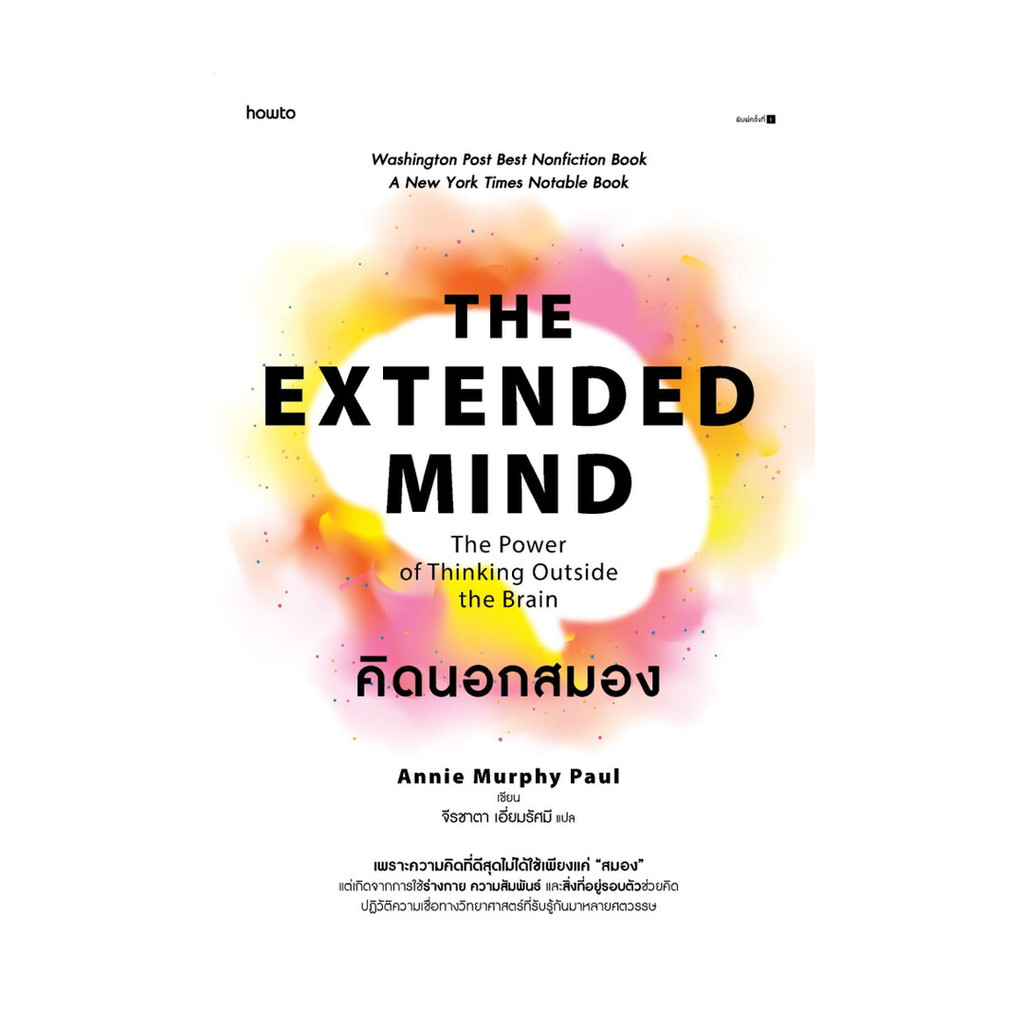 อมรินทร์บุ๊ค หนังสือ คิดนอกสมอง (The Extended Mind: The Power of Thinking Outside the Brain) (พ.1)